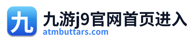 九游j9官网首页进入 Logo